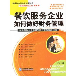 餐飲服務(wù)企業(yè)如何做好財(cái)務(wù)管理